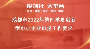 成都市2022年第四季度创新型中小企业申报工作要求奖补政策