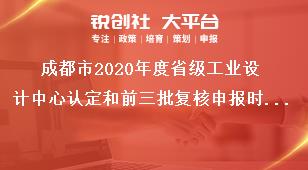 成都市2020年度省级工业设计中心认定和前三批复核申报时间奖补政策