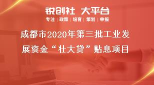 成都市2020年第三批工业发展资金“壮大贷”贴息项目奖补政策