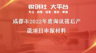 成都市2022年度淘汰落后产能项目申报材料奖补政策