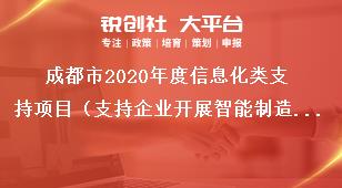 成都市2020年度信息化类支持项目（支持企业开展智能制造试点示范）支持标准奖补政策