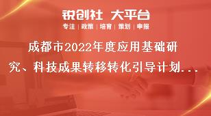 成都市2022年度应用基础研究、科技成果转移转化引导计划项目申报途径/入口奖补政策