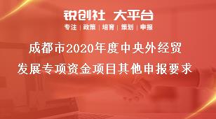 成都市2020年度中央外经贸发展专项资金项目其他申报要求奖补政策