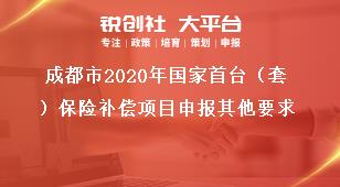 成都市2020年国家首台（套）保险补偿项目申报其他要求奖补政策