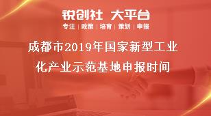 成都市2019年国家新型工业化产业示范基地申报时间奖补政策