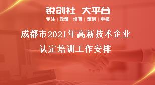 成都市2021年高新技术企业认定培训工作安排奖补政策