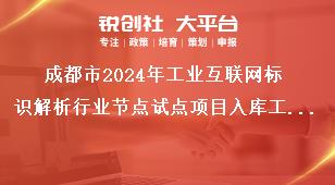 成都市2024年工业互联网标识解析行业节点试点项目入库工作基本条件奖补政策