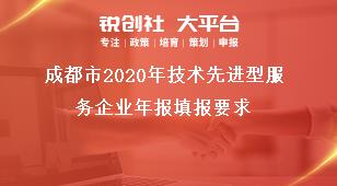 成都市2020年技术先进型服务企业年报填报要求奖补政策