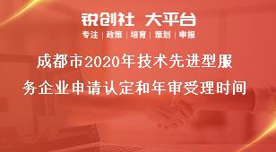 成都市2020年技术先进型服务企业申请认定和年审受理时间奖补政策