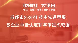 成都市2020年技术先进型服务企业申请认定和年审组织范围奖补政策