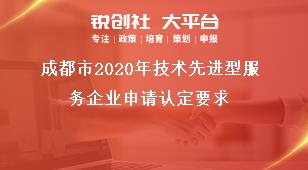 成都市2020年技术先进型服务企业申请认定要求奖补政策