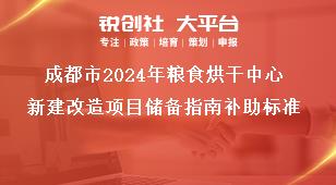 成都市2024年粮食烘干中心新建改造项目储备指南补助标准奖补政策