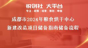 成都市2024年粮食烘干中心新建改造项目储备指南储备流程奖补政策