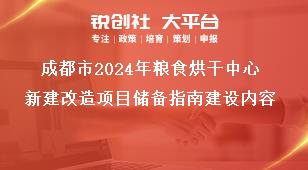 成都市2024年粮食烘干中心新建改造项目储备指南建设内容奖补政策