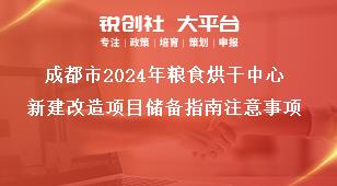 成都市2024年粮食烘干中心新建改造项目储备指南注意事项奖补政策