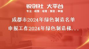 成都市2024年绿色制造名单申报工作2024年绿色制造梯度培育省级名单申报工作奖补政策