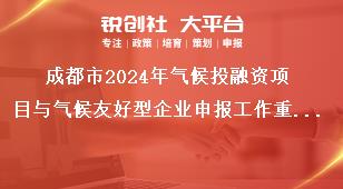成都市2024年气候投融资项目与气候友好型企业申报工作重点任务奖补政策