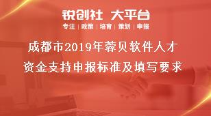 成都市2019年蓉贝软件人才资金支持申报标准及填写要求奖补政策