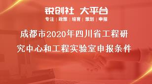 成都市2020年四川省工程研究中心和工程实验室申报条件奖补政策
