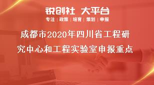 成都市2020年四川省工程研究中心和工程实验室申报重点奖补政策