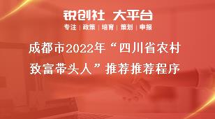 成都市2022年“四川省农村致富带头人”推荐推荐程序奖补政策