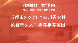 成都市2022年“四川省农村致富带头人”推荐推荐范围奖补政策
