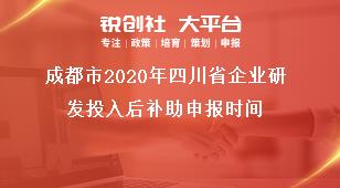 成都市2021年四川省企业研发投入后补助申报时间奖补政策