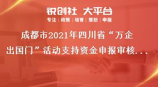 成都市2021年四川省“万企出国门”活动支持资金申报审核区（市）县初审转报奖补政策