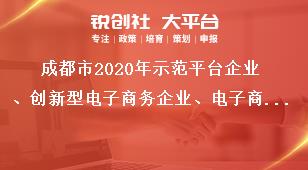 成都市2020年示范平台企业、创新型电子商务企业、电子商务公共服务平台申报材料奖补政策