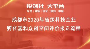 成都市2020年省级科技企业孵化器和众创空间评价报送流程奖补政策