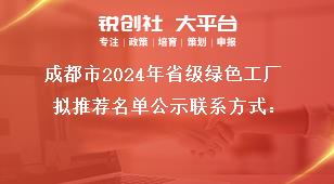 成都市2024年省级绿色工厂拟推荐名单公示联系方式：奖补政策