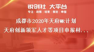 成都市2020年天府WR计划天府创新领军人才等项目申报材料奖补政策