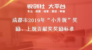 成都市2019年“小升规”奖励、上规贡献奖奖励标准奖补政策