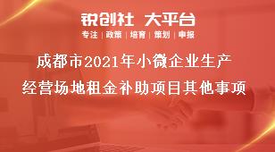 成都市2021年小微企业生产经营场地租金补助项目其他事项奖补政策