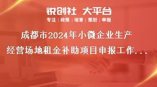 成都市2024年小微企业生产经营场地租金补助项目申报工作其他事项奖补政策