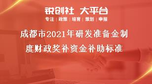 成都市2021年研发准备金制度财政奖补资金补助标准奖补政策