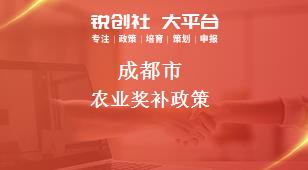 成都市农业奖补政策