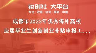 成都市2023年优秀海外高校应届毕业生创新创业补贴申报工作补贴标准奖补政策