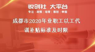 成都市2020年业职工以工代训补贴标准及时限奖补政策