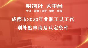 成都市2020年业职工以工代训补贴申请及认定条件奖补政策