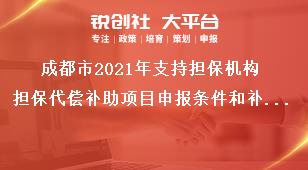 成都市2021年支持担保机构担保代偿补助项目申报条件和补助支持标准奖补政策