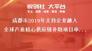 成都市2019年支持企业融入全球产业核心供应链补助项目申报材料奖补政策