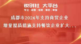 成都市2024年支持商贸企业增量提质措施支持餐饮企业扩大经营奖补政策