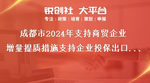 成都市2024年支持商贸企业增量提质措施支持企业投保出口信用保险奖补政策