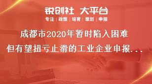 成都市2020年暂时陷入困难但有望扭亏止滑的工业企业申报材料奖补政策