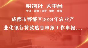 成都市郫都区2024年农业产业化银行贷款贴息申报工作申报程序奖补政策