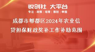 成都市郫都区2024年农业信贷担保财政奖补工作补助范围奖补政策