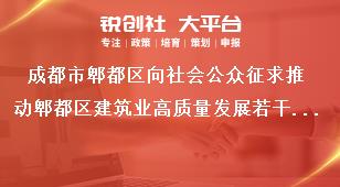 成都市郫都区向社会公众征求推动郫都区建筑业高质量发展若干措施（征求意见稿）意见公告采用情况奖补政策