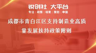 成都市青白江区支持制造业高质量发展扶持政策附则奖补政策