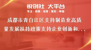 成都市青白江区支持制造业高质量发展扶持政策支持企业创新和科技成果转化奖补政策